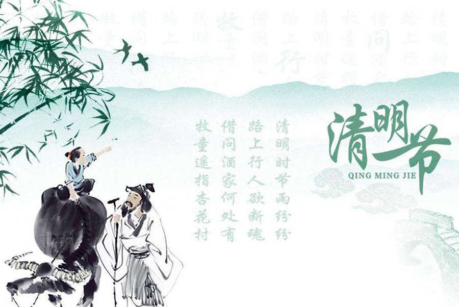 2019年清明节