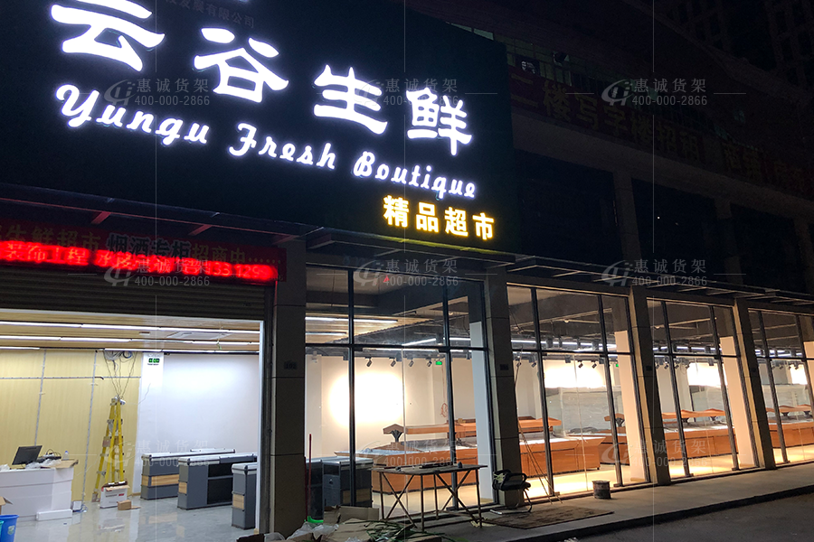 深圳云谷生鲜店货架图片1-1